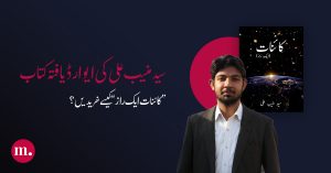 سید منیب علی کی ایوارڈ یافتہ کتاب “کائنات ایک راز” کیسے خریدیں؟